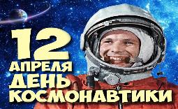 12 апреля – День космонавтики