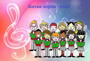 Битва хоров – 2021