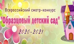 «Образцовый детский сад 2020-2021».