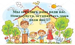 Пусть и дома мы сидим, грусть семьей мы победим!
